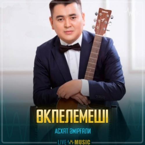 Асхат Әмірғали