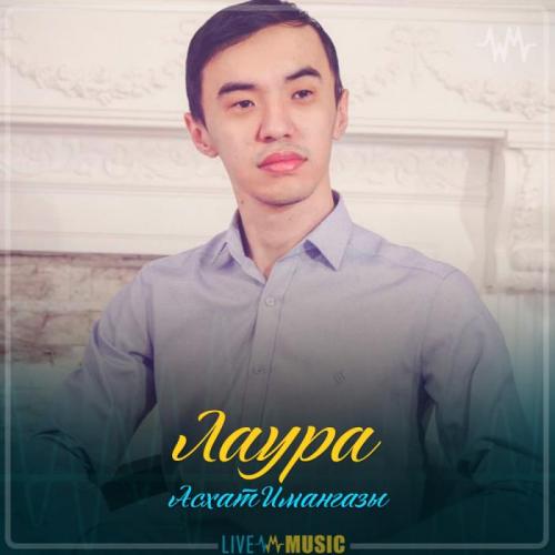 Асхат Имангазы - Лаура (2019)