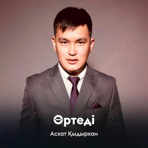 Асхат Қыдырхан - Өртеді
