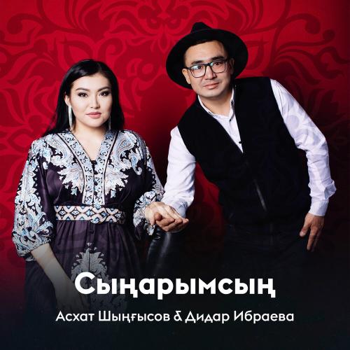 Асхат Шыңғысов, Дидар Ибраева - Сыңарымсың