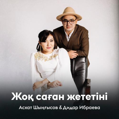 Асхат Шыңғысов, Дидар Ибраева - Жоқ саған жететіні
