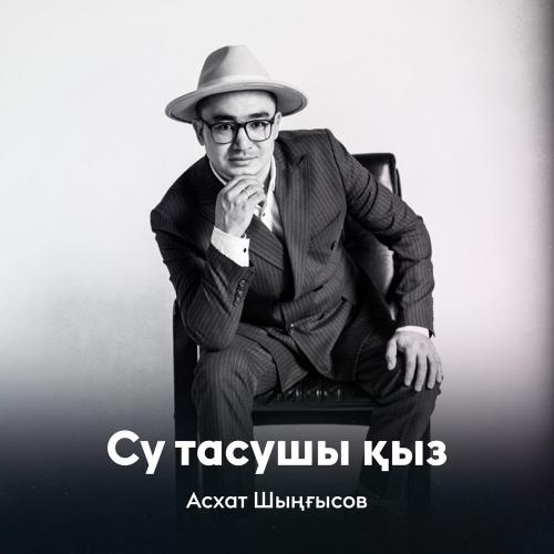 Асхат Шыңғысов - Су тасушы қыз