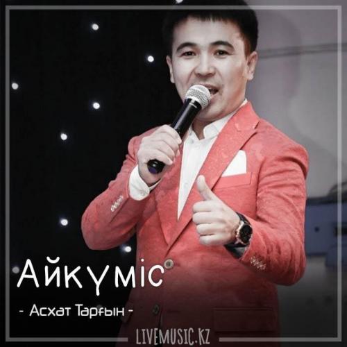 Асхат Тарғын - Айкүміс (2018)