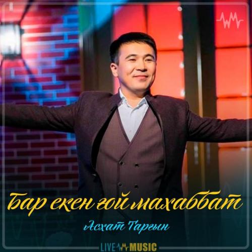 Асхат Тарғын - Бар екен ғой махаббат (2019)