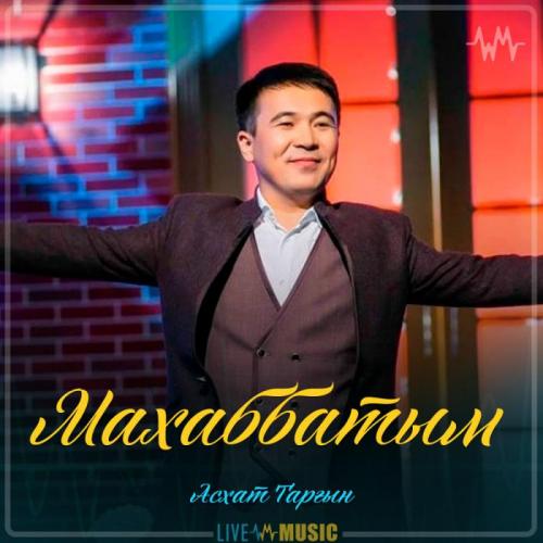 Асхат Тарғын - Махаббатым (2019)
