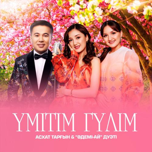 Асхат Тарғын, Әдемі-Ай дуэті - Үмітім гүлім