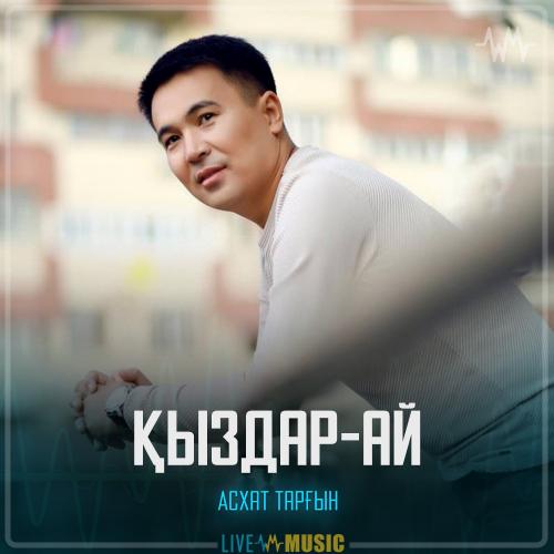 Асхат Тарғын - Қыздар-ай