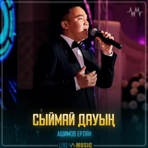 Ашимов Ерлан