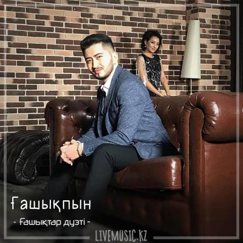 Ғашықтар дуэті - Ғашықпын (2018)