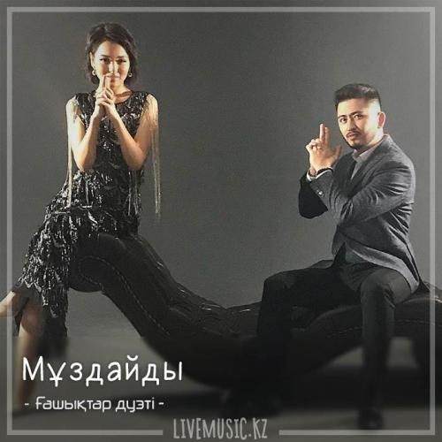 Ғашықтар дуэті - Мұздайды (2018)