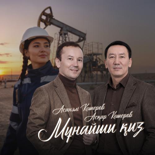 Асқар & Асанәлі Көшеровтер - Мұнайшы қыз