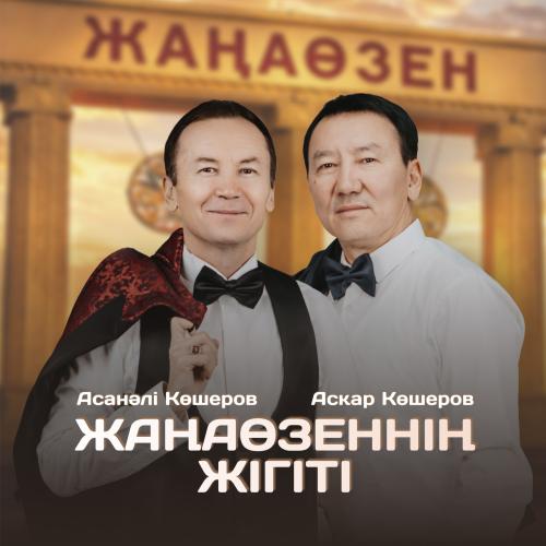 Асқар & Асанәлі Көшеровтер - Жаңаөзеннің жігіті