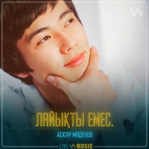 Асқар Маденов - Лайықты емес.