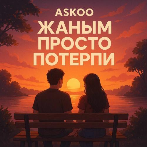 Askoo - Жаным просто потерпи