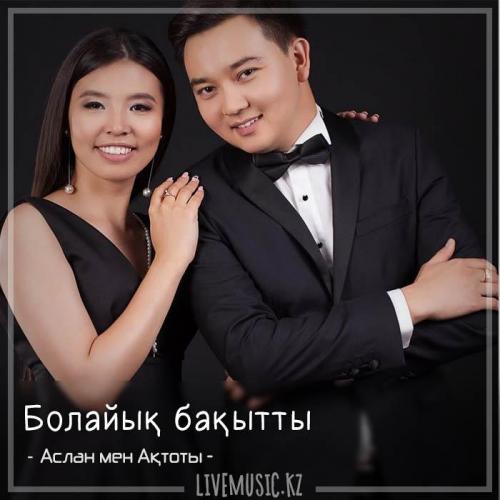 Аслан мен Ақтоты - Болайық бақытты (2018)