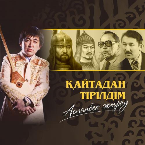 Аспанбек Жырау - Қайтадан тірілдім