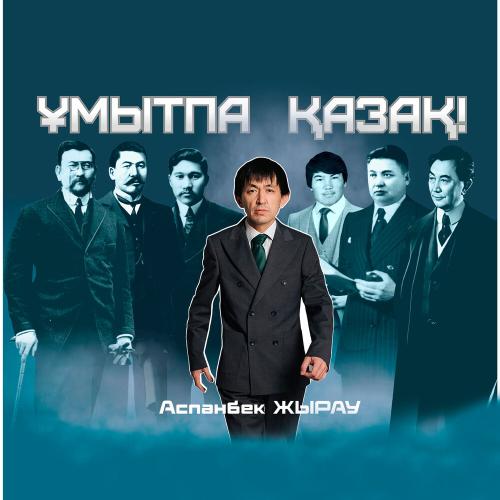 Аспанбек Жырау