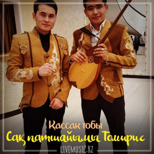 Қассақ тобы - Сақ патшайымы Томирис (2018)