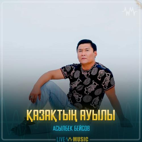 Асылбек Бейсов - Қазақтың ауылы