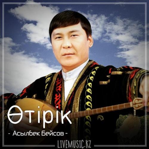 Асылбек Бейсов - Өтірік (терме) (2018)