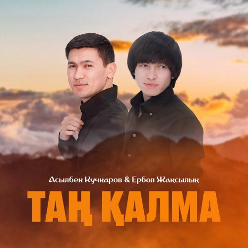 Асылбек Кучкаров, Ербол Жақсылық - Таң қалма