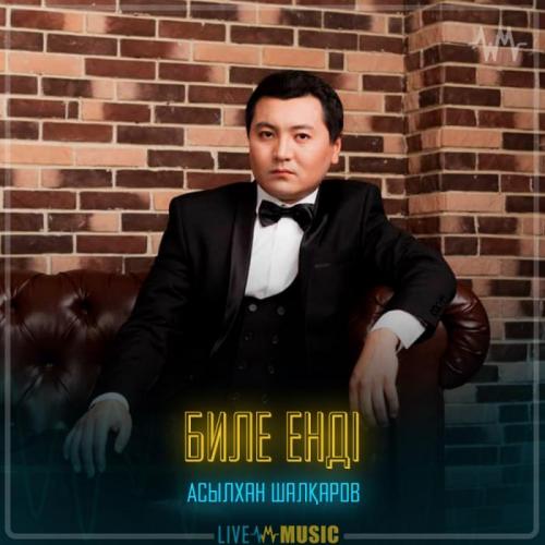 Асылхан Шалқаров - Биле енді