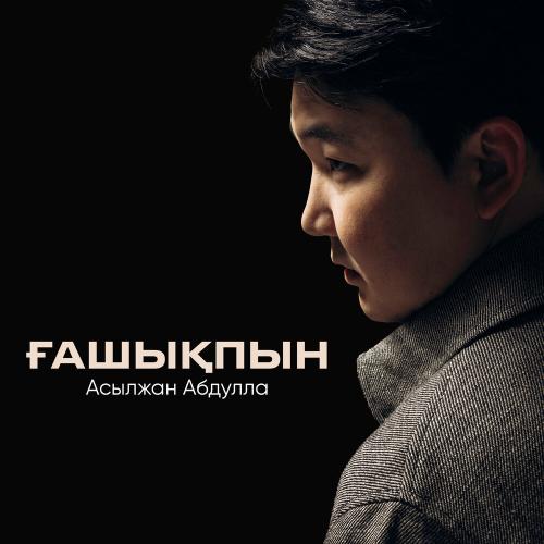 Асылжан Абдулла - Ғашықпын