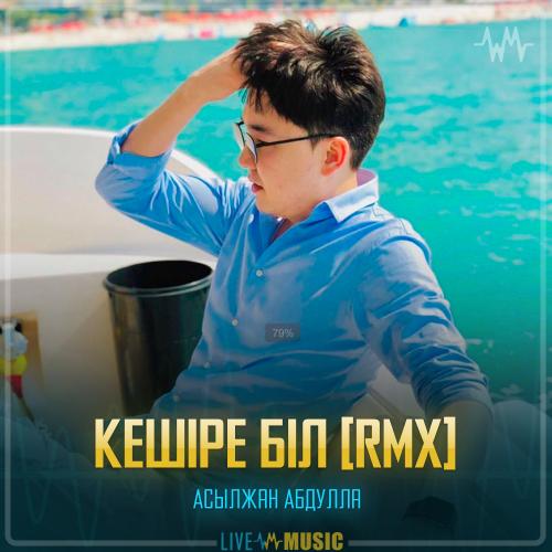 Асылжан Абдулла - Кешіре біл [RMX]
