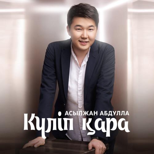 Асылжан Абдулла - Күліп қара