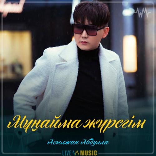 Асылжан Абдулла - Мұңайма жүрегім (2019)