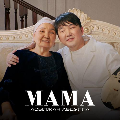 Асылжан Абдулла  - Мама
