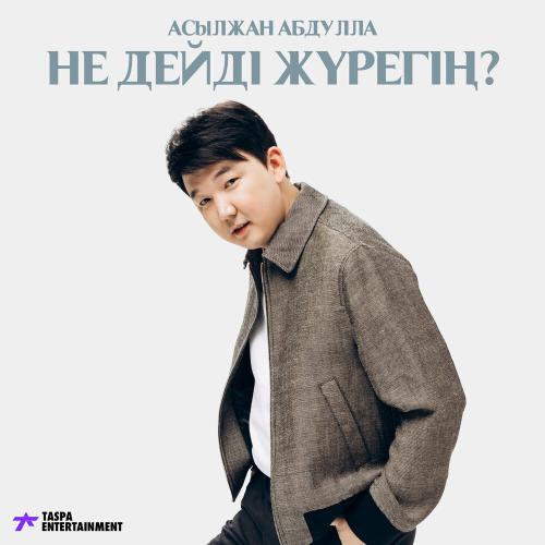 Асылжан Абдулла - Не дейді жүрегің