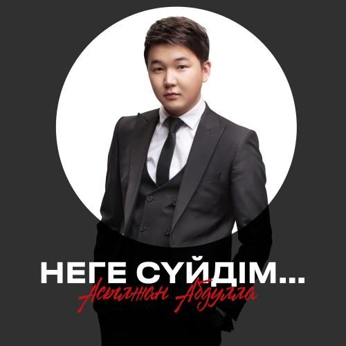 Асылжан Абдулла - Неге сүйдім