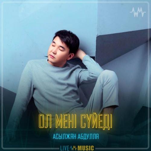 Асылжан Абдулла - Ол мені сүйеді