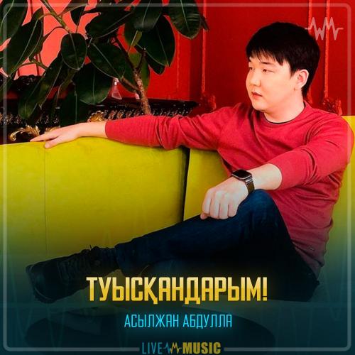 Асылжан Абдулла - Туысқандарым!