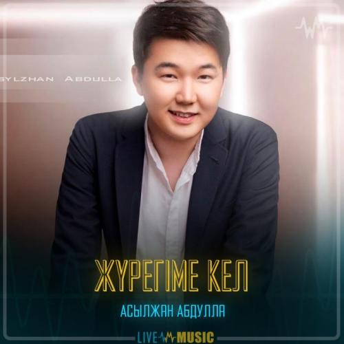 Асылжан Абдулла - Жүрегіме кел