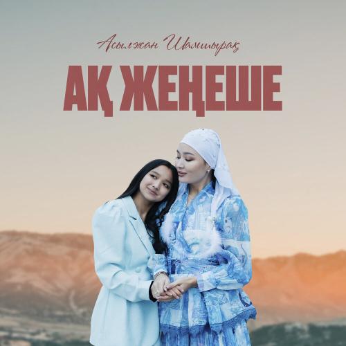 АСЫЛЖАН ШАМШЫРАҚ - Ақ жеңеше