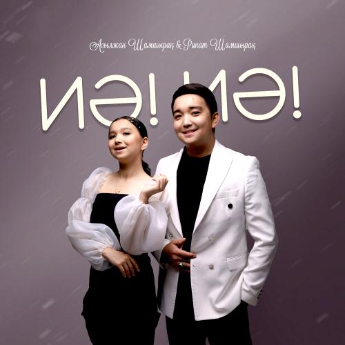 Асылжан Шамшырақ & Ринат Шамшырақ - Иә! Иә!
