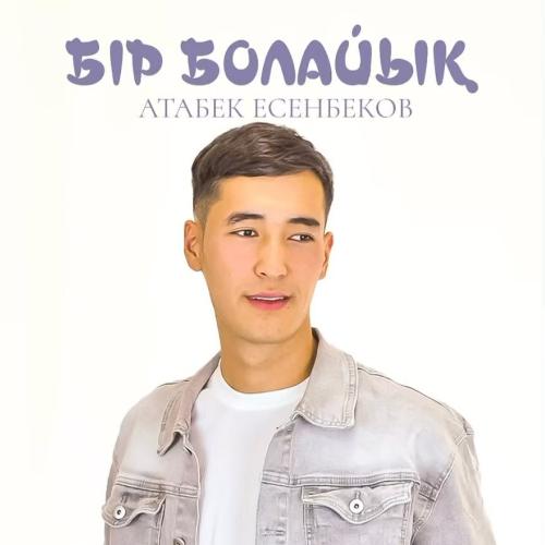 Атабек Есенбеков - Бір болайық