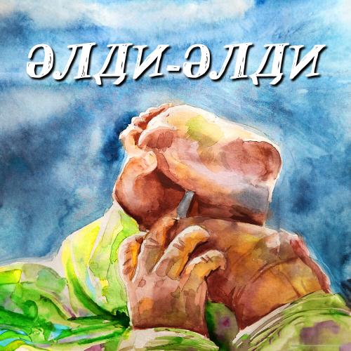 Auka - Әлди-Әлди