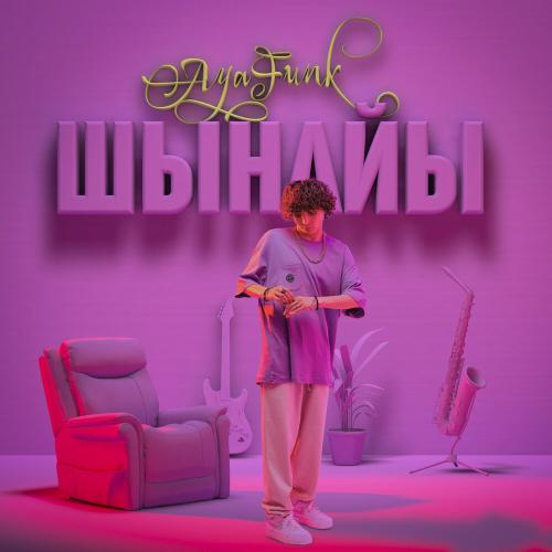 AyaFunk - Шынайы