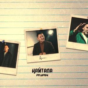 Ayan - Қайтала