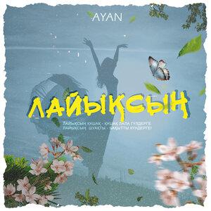 Ayan - Лайықсың