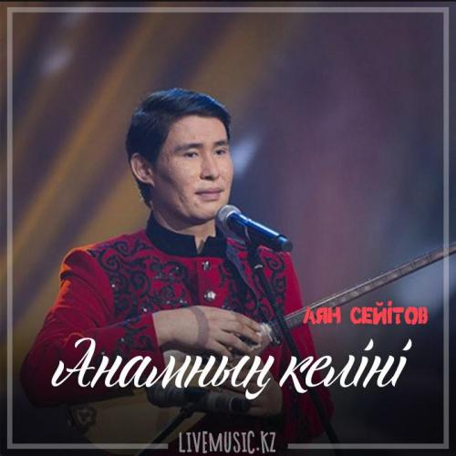 Аян Сейітов - Анамның келіні (2019)