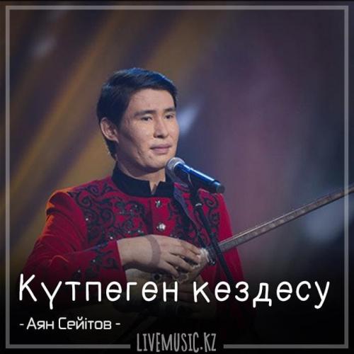 Аян Сейітов - Күтпеген кездесу (2018)