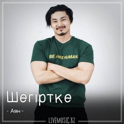 Аян - Шегіртке (2018)