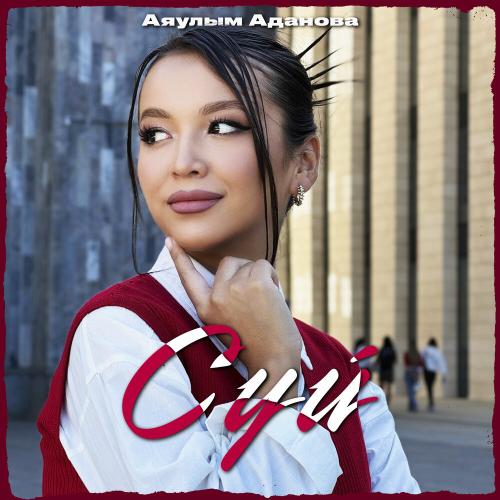 Аяулым Аданова - Сүй