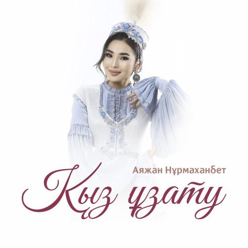 Аяжан Нұрмаханбет - Қыз ұзату