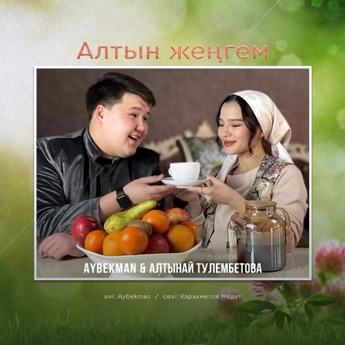 Aybekman & Алтынай Тулембетова - Алтын жеңгем