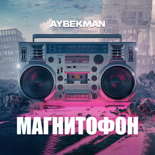Aybekman - Магнитофон